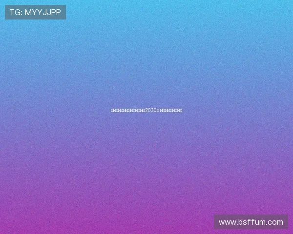 弗拉泰西接近与国际米兰续约至2030年 球队未来规划成焦点